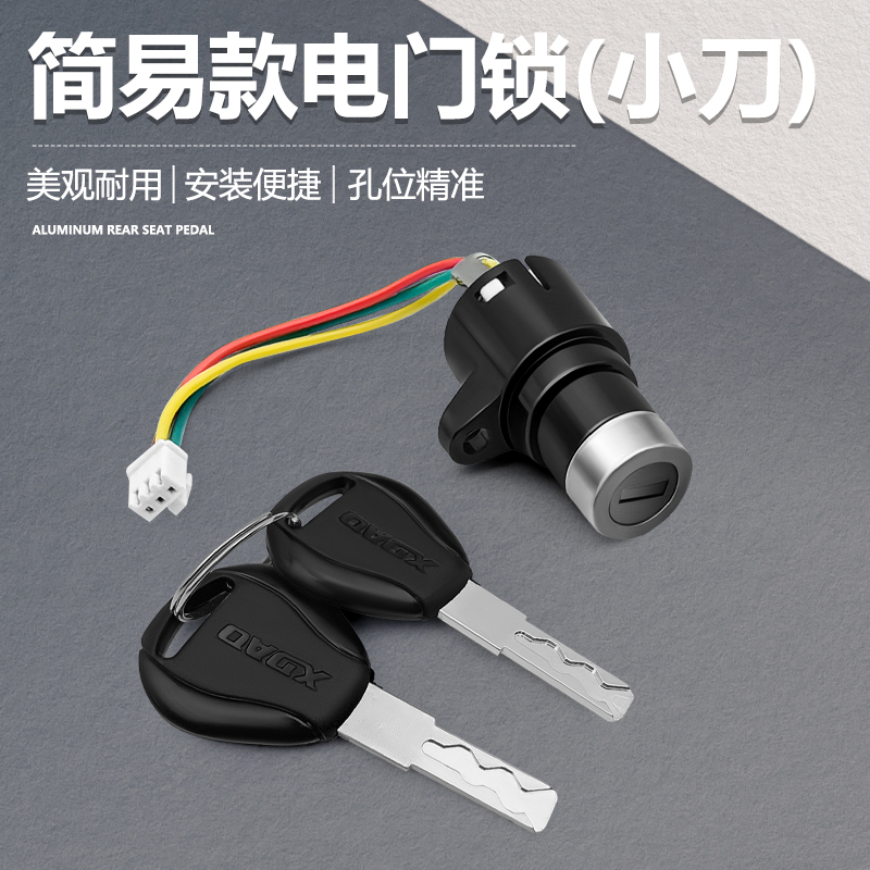 适用于小刀电动自行车简易款电门锁电源开关 三线 小头锁曲槽钥匙