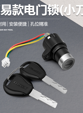 适用于小刀电动自行车简易款电门锁电源开关 三线 小头锁曲槽钥匙