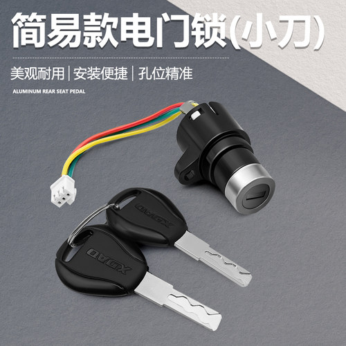 适用于小刀电动自行车简易款电门锁电源开关 三线 小头锁曲槽钥匙