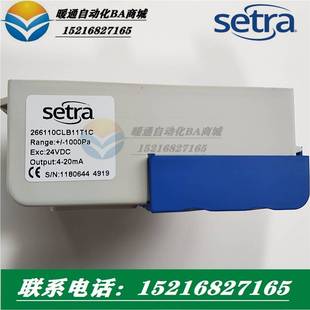 266110CLBACA1C 原装 西特Setra风管静压差传感器266110CLB11T1C