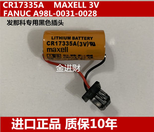 MAXELL CR17335A 0028 进口正品 发那科专用黑色插头A98L 0031