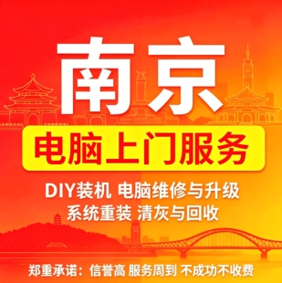 南京上门装机服务笔记本台式机电脑组装电脑维修硬件升级清灰回收
