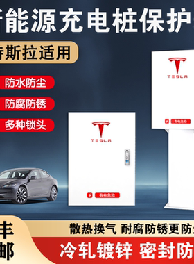 特斯拉充电桩保护箱户外三代model3/Y/X/S立柱保护箱一体家用室外