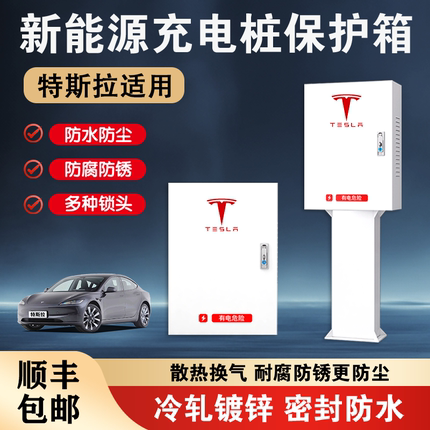 特斯拉充电桩保护箱户外三代model3/Y/X/S立柱保护箱一体家用室外