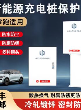 零跑充电桩保护箱c10/c11/c16/b01/b10/t03专用立柱保护箱一体