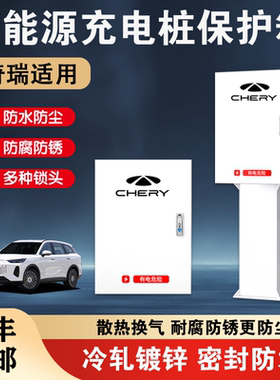 奇瑞专用充电桩保护箱