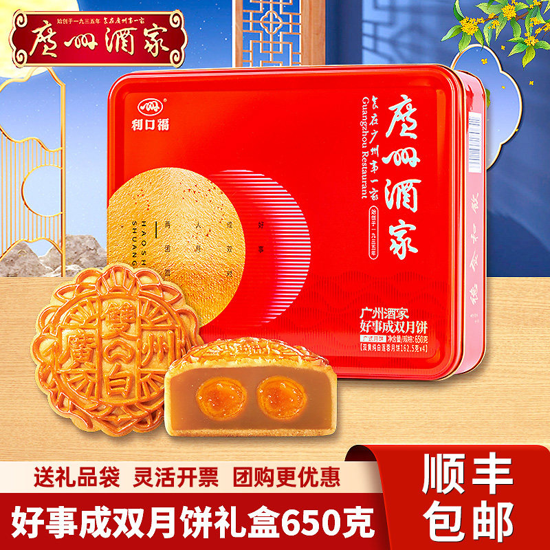 广州酒家好事成双月饼双黄纯白莲蓉月饼礼盒650g广式月饼中秋送礼