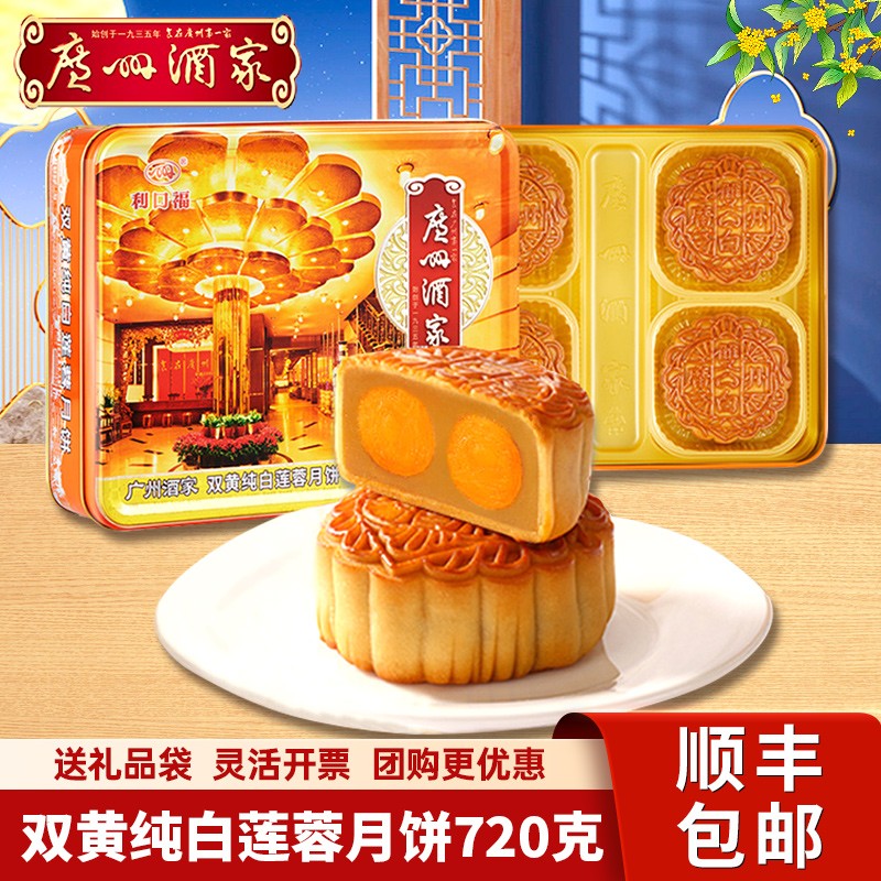 广州酒家利口福双黄纯白莲蓉月饼礼盒装720g广式月饼中秋节送礼