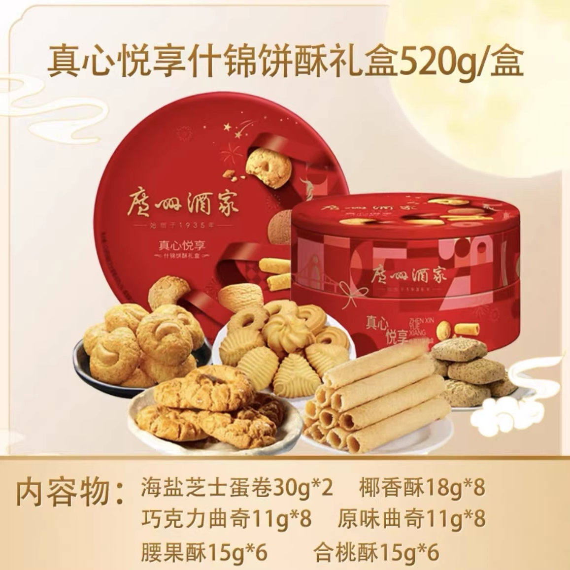 广州酒家真心悦享什锦饼酥礼盒手信曲奇饼干蛋卷腰果酥春节送礼品