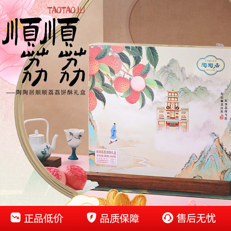 陶陶居顺顺荔荔饼酥礼盒360g手信