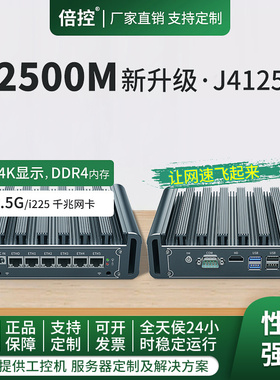 倍控J4125工控机I225B3 2.5G网卡六6口维盟 N5105 I210