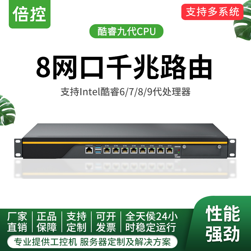 倍控I7-9700 E3至强服务器8网口4万兆防火墙1U机架式维盟2.5G