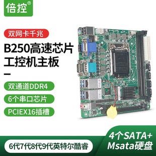 倍控B250工控板双千兆网口ITX电脑多DB9串口4个SATA酷睿9代嵌入式
