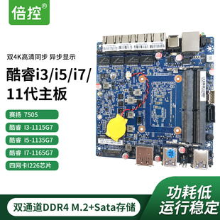 1115G7 1135G7 1165G7工控主板nano 倍控酷睿11代 7505