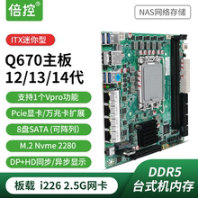 Q670芯片NAS妖板支持12-14代CPU vPro可远程 B760软路由itx主板