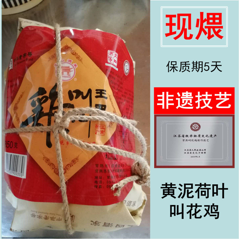 常熟黄泥荷叶现煨叫花鸡熟食 非遗 中华老字号王四酒家 保质期短