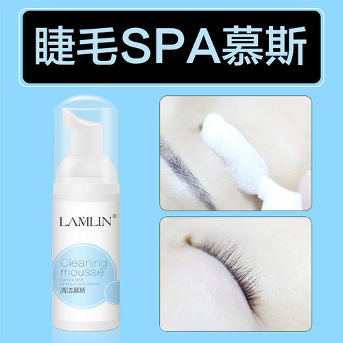 澜琳睫毛眼部深层清洁液泡沫慕斯 提高持久亲肤无刺激SPA