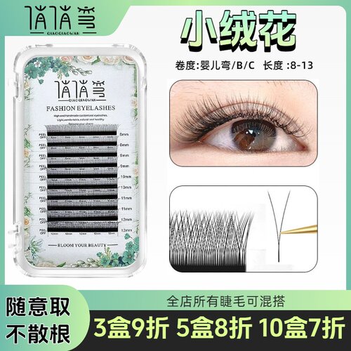 V型小绒花睫毛嫁接超软毛