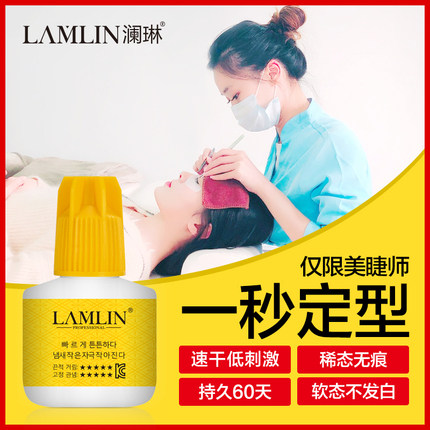 lamlin睫毛速干胶水美睫师