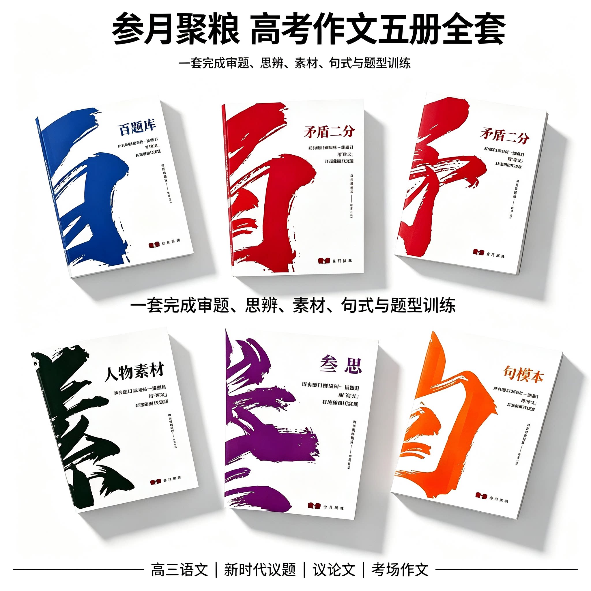 叁月聚粮2027高考作文新时代议题思辨审题素材表达五册全套讲义本