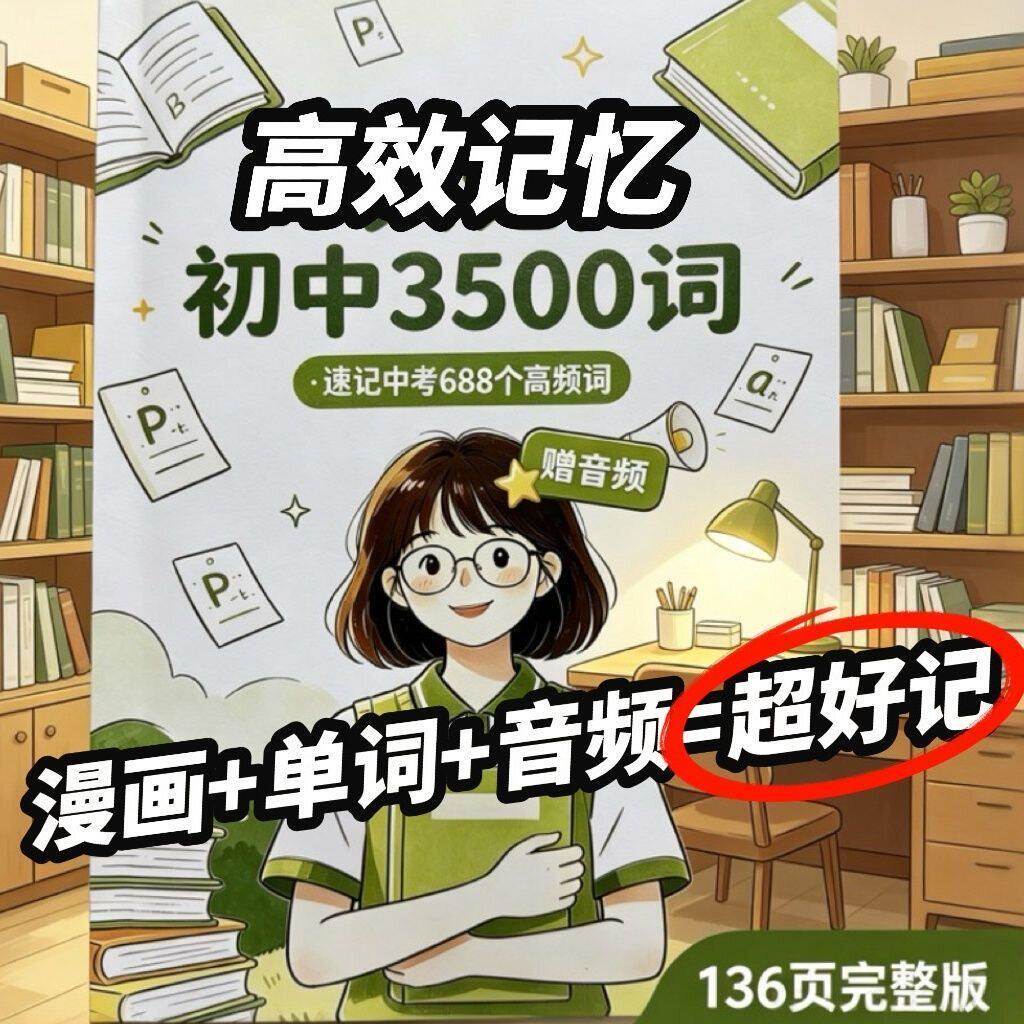 完整版初高中单字笔记初中136页3500词高中126页全套听力音频资料