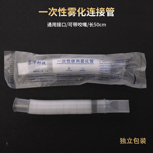 泰洋一次性使用雾化管咬嘴可伸缩波纹管连接雾化器咬口雾化管粤华