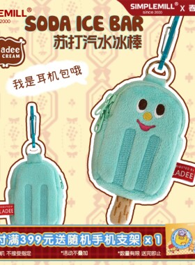 朴坊GLADEE苏打汽水冰棒迷你苹果耳机包蓝色零钱包通用车钥匙包日本原创幽默设计毛绒挂件