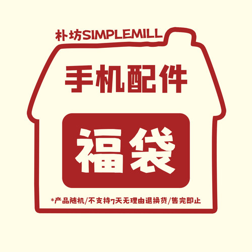 朴坊SIMPLEMILL福袋 手机支架手机挂绳配件福袋福利随机款
