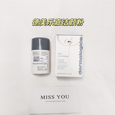 德美乐嘉洁颜粉13g温和去角质