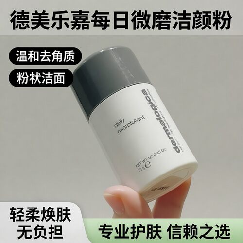 德美乐嘉洁颜粉13g温和去角质