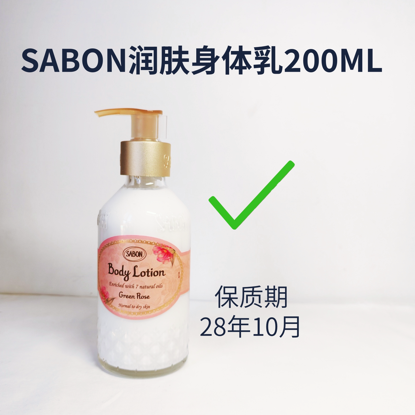 28年~SABON润肤身体乳绿玫瑰玫瑰茶保湿滋润广藿薰衣草茉莉200ML