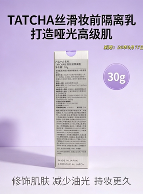 TATCHA妆前隔离乳30ml持妆减油光