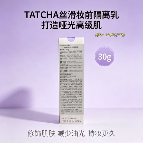 TATCHA妆前隔离乳30ml持妆减油光