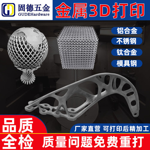 3D打印金属铝合金不锈钢CNC加工打样钛合金打印工业级模型定制