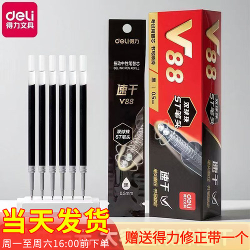 得力V88速干按动中性笔替芯0.5mm双球珠ST头黑色大容量考试用笔芯