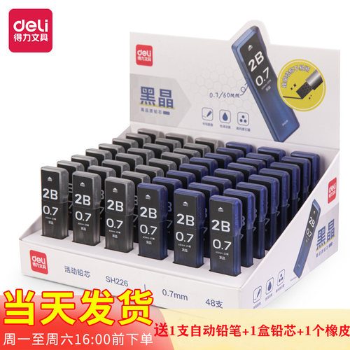 得力SH226活动铅芯2B黑晶