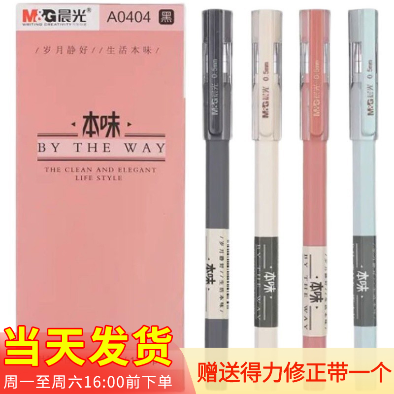 晨光本味纯色中性笔全针管0.5