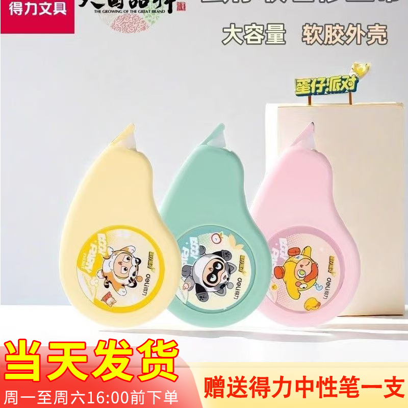 新款得力蛋仔派队联名耐摔涂改带大容量修正带颜值ins学生不断带