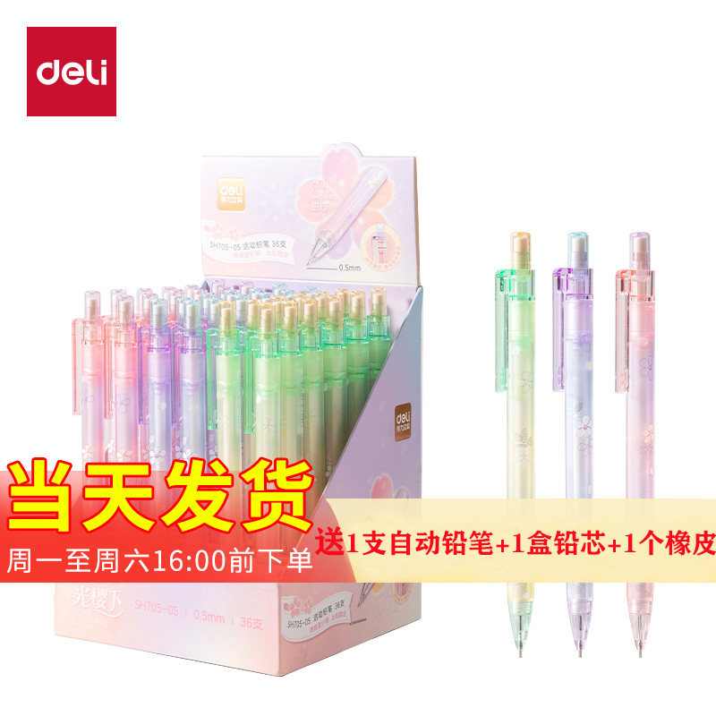 得力SH705自动铅笔樱花不易断芯0.5/0.7mm带橡皮按压出芯活动铅笔