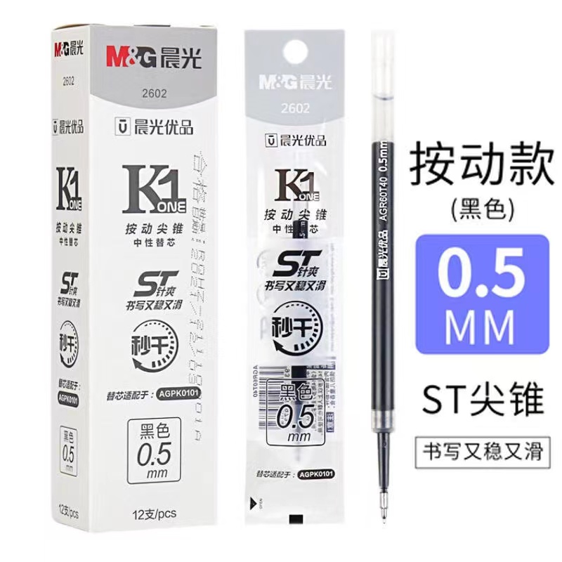 晨光优品按动笔芯0.5速干st笔头学生用黑水笔芯中性笔替芯2602