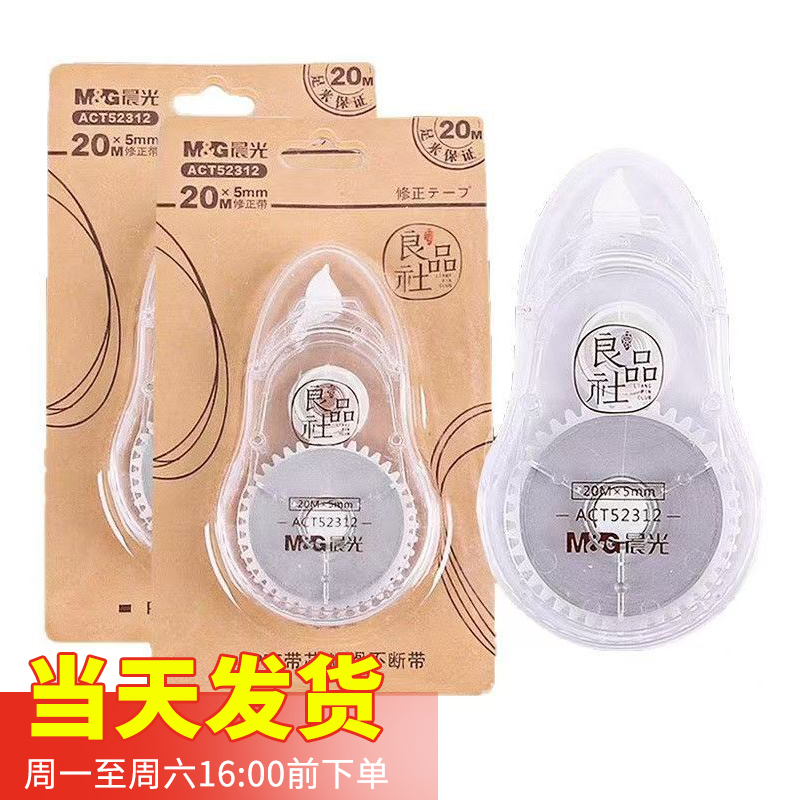 包邮晨光文具简约透明壳修正带良品社ACT52312学生用品涂改带