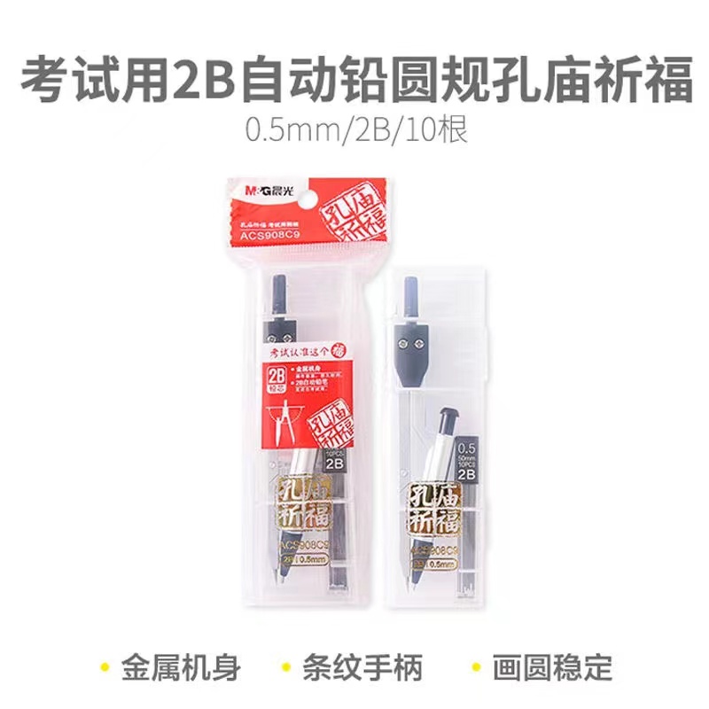 晨光孔庙系列考试用2B自动铅圆规