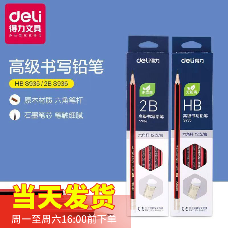 得力s935/936 铅笔六角杆学生铅笔 带橡皮擦儿童素描铅笔12支盒装