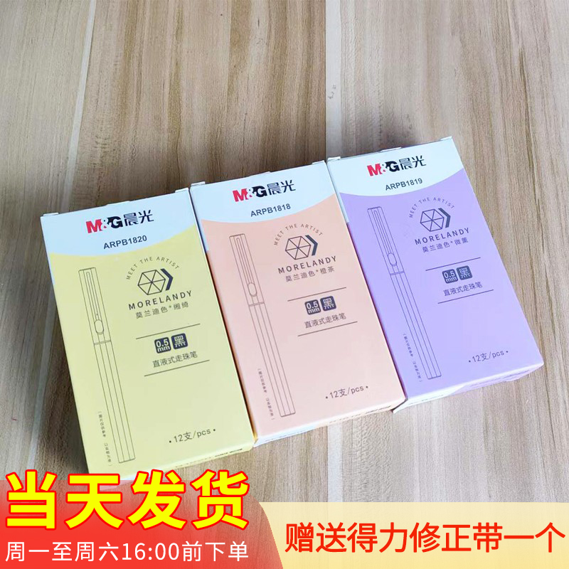 晨光莫兰迪色直液式走珠笔0.5