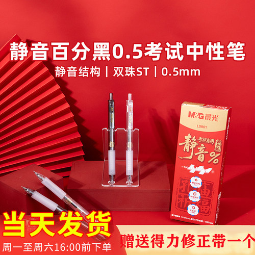 晨光考试中性笔L0801静音百分