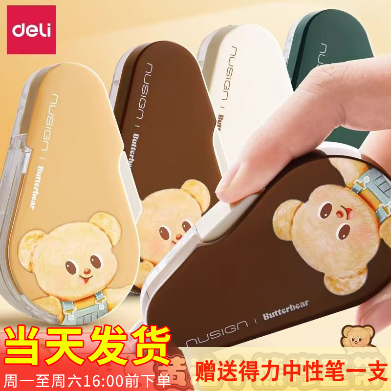 得力黄油小熊按动修正带学生专用可换替芯涂改带高颜值防尘改正带