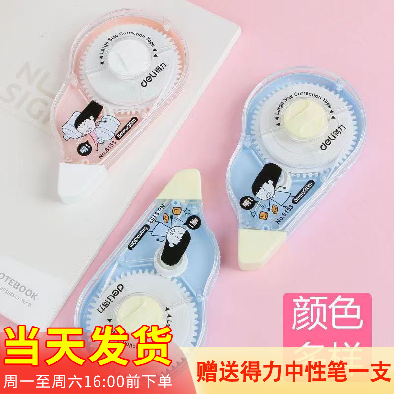 得力文具8153修正带 女孩子创意学生卡通改正带涂改带30米大容量