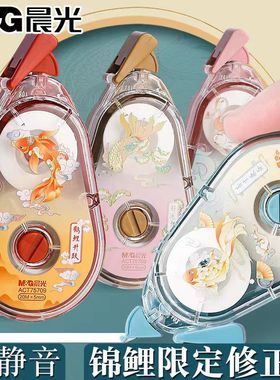 晨光锦鲤承运而来修正带20m大容量PET透明带芯顺滑不易断带75709