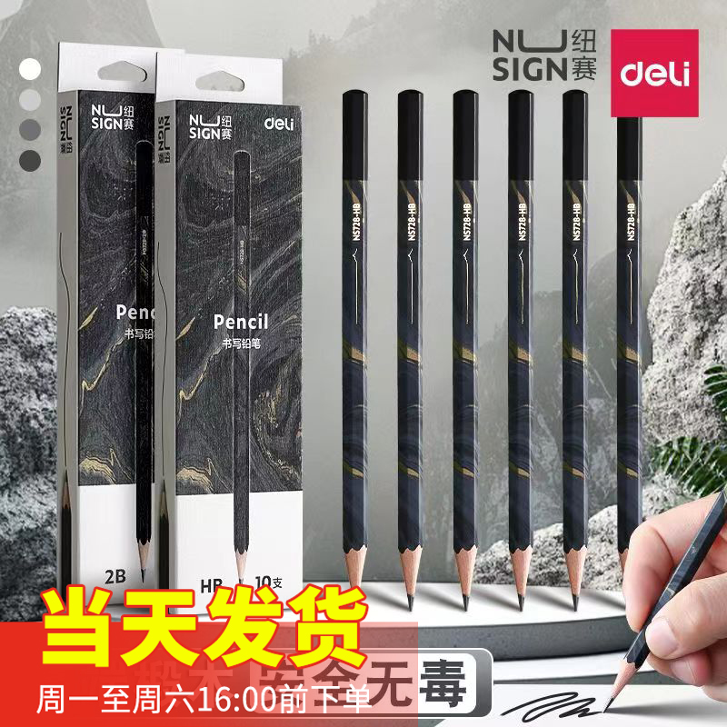 得力铅笔NS728纽赛自然流体六角杆2B/HB书写铅笔学生绘画素描铅笔