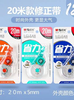 晨光省力修正带 20米涂改带5mm学生用修改带 改正带不易断74403